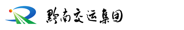 黔南交运集团