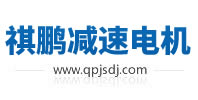 - 无锡市祺鹏减速电机有限公司