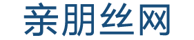 安平县亲朋丝网制品有限公司
