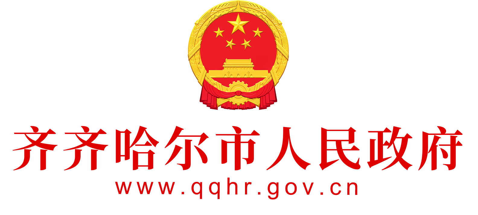 齐齐哈尔市人民政府