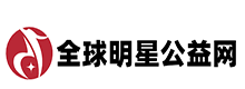 全球明星公益网
