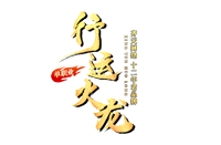 行运火龙