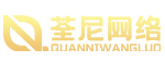 上海荃尼网络科技有限公司