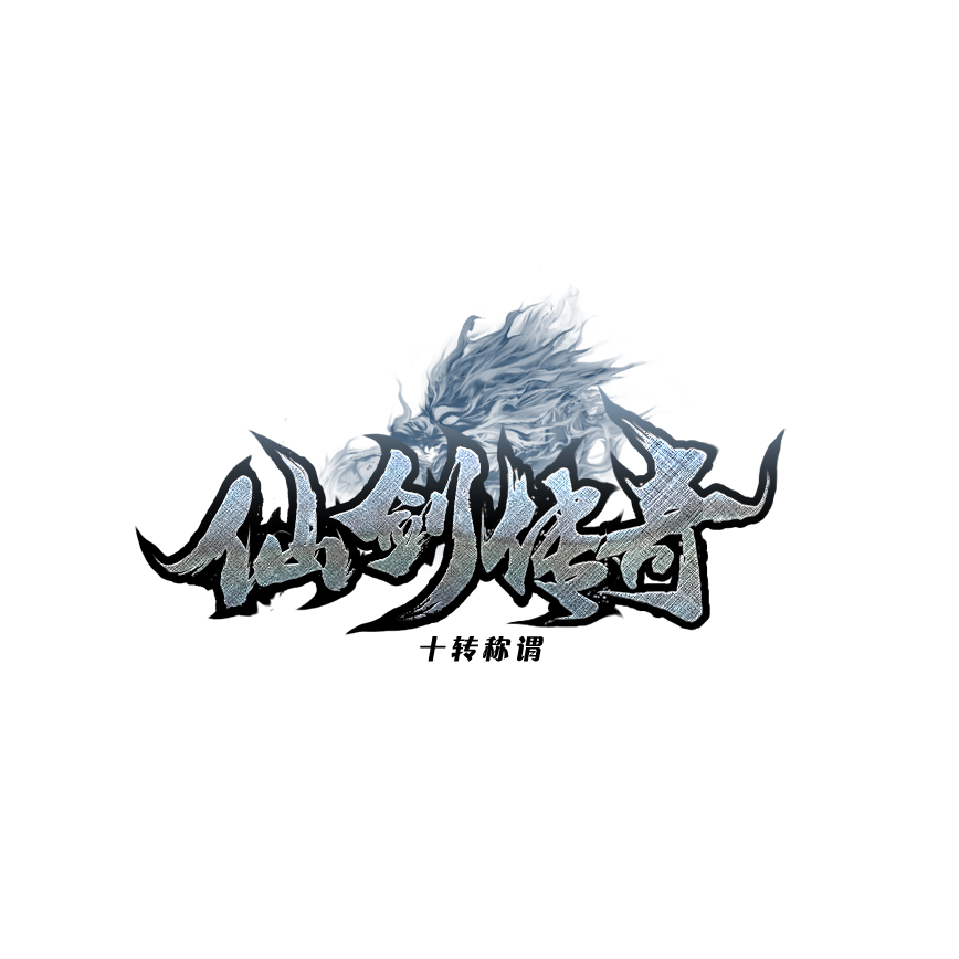 《仙剑传奇》