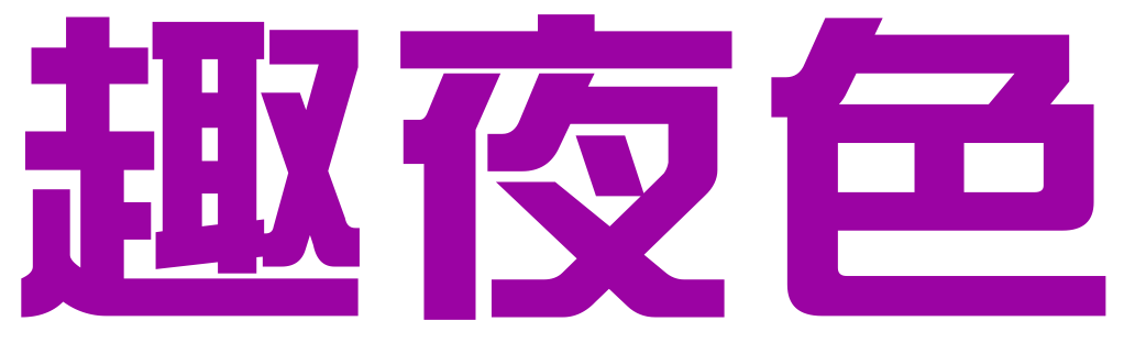 徐州趣夜色科技有限公司
