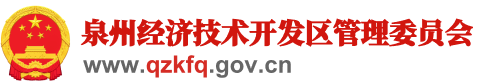 泉州经济技术开发区管理委员会