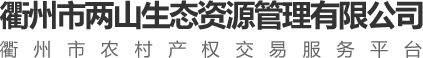 衢州市两山生态资源管理有限公司