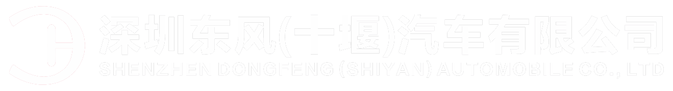 深圳东风（十堰）汽车有限公司