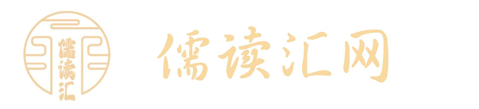 儒读汇