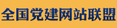 如东组工