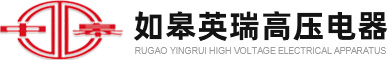 如皋英瑞高压电器有限公司