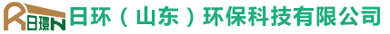日环（山东）环保科技有限公司