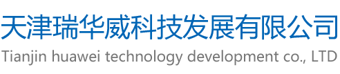 天津瑞华威科技发展有限公司