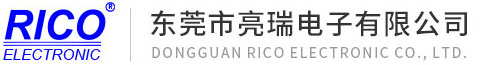 东莞市亮瑞电子有限公司