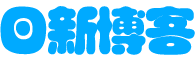 日新博客