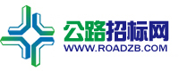 公路招标网