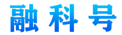 融科号