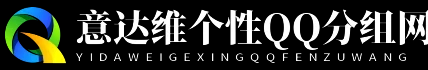 意达维个性QQ分组网