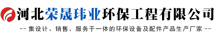 河北荣晟玮业环保工程有限公司