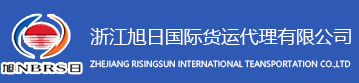 浙江旭日国际货运代理有限公司
