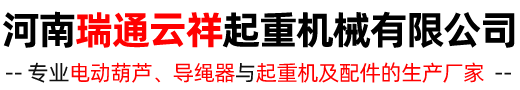 河南瑞通云祥起重机械有限公司