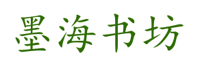 墨海书坊