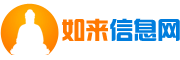 如来信息网