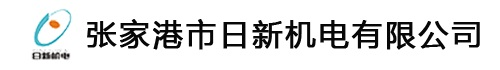 张家港市日新机电有限公司