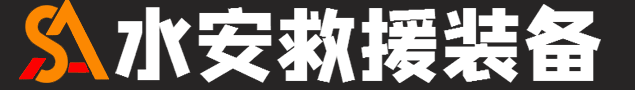 江苏水安应急装备科技有限公司