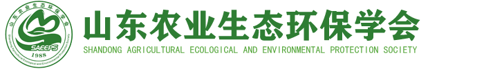 山东农业生态环保学会