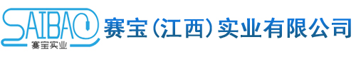 赛宝（江西）实业有限公司
