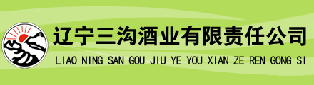 辽宁三沟酒业有限责任公司