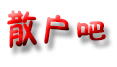 散户吧