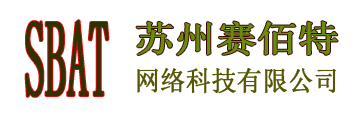 苏州赛佰特网络科技有限公司