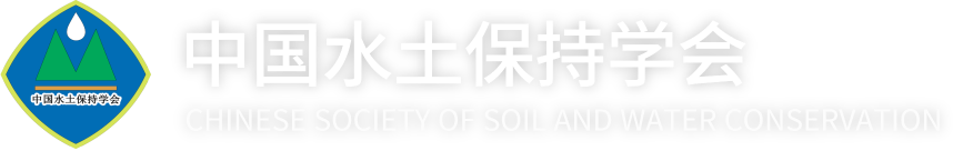 中国水土保持学会
