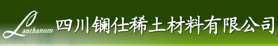 四川镧仕稀土材料有限公司