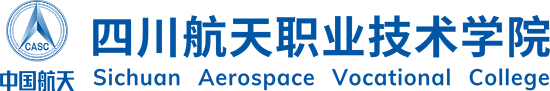 四川航天职业技术学院