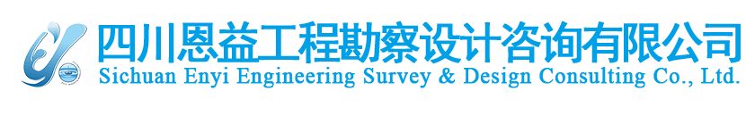 四川恩益工程勘察设计咨询有限公司