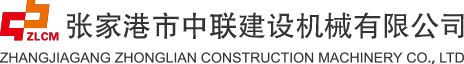 张家港市中联建设机械有限公司