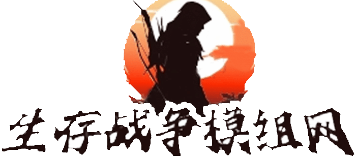 生存战争模组网