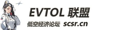 eVTOL联盟
