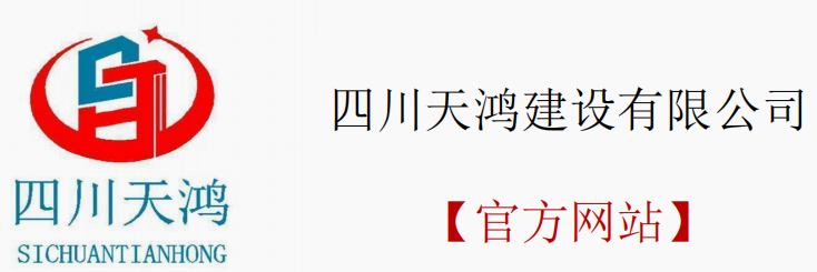 四川天鸿建设有限公司【官方网站】