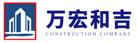 四川万宏和吉建设工程有限公司