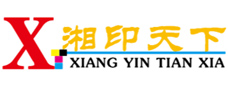 四川省湘印天下数字印刷有限公司