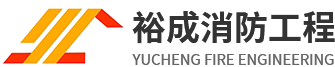裕成消防工程