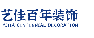 四川艺佳百年建筑装饰工程有限公司