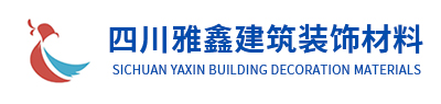四川雅鑫建筑装饰材料有限公司