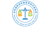 山东省机动车鉴定评估行业协会