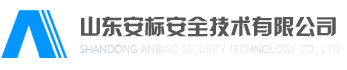 山东安标安全技术有限公司