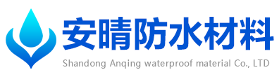 山东安晴防水材料有限公司